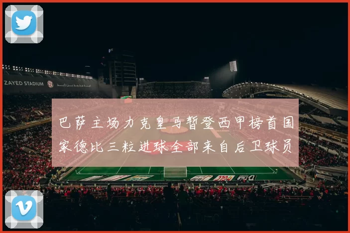 巴萨主场力克皇马暂登西甲榜首国家德比三粒进球全部来自后卫球员