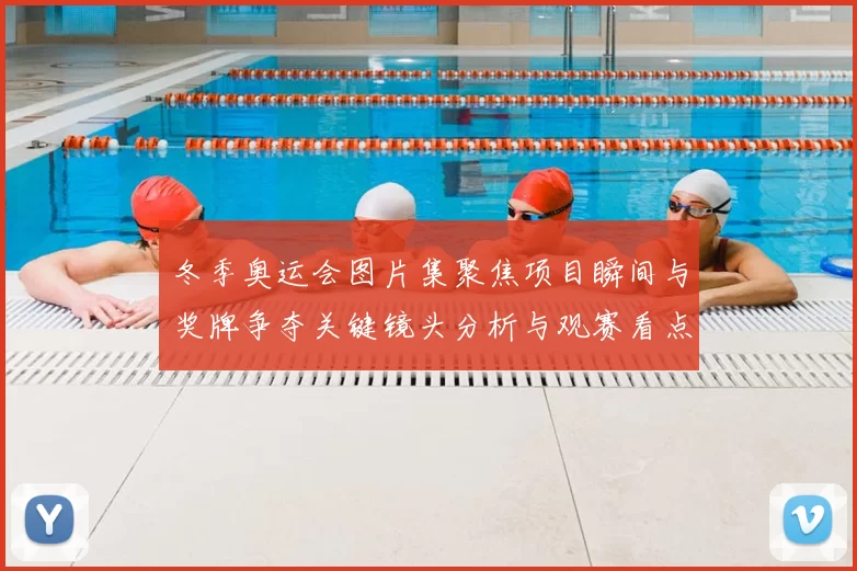 冬季奥运会图片集聚焦项目瞬间与奖牌争夺关键镜头分析与观赛看点
