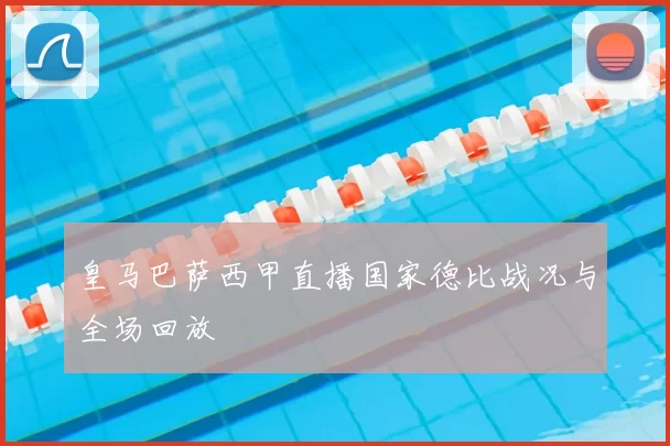 皇马巴萨西甲直播国家德比战况与全场回放