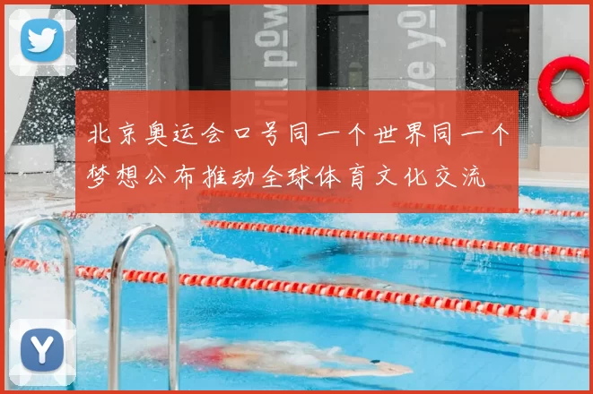 北京奥运会口号同一个世界同一个梦想公布推动全球体育文化交流