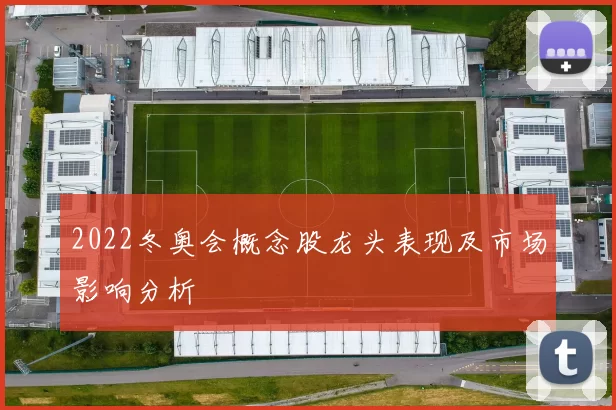2022冬奥会概念股龙头表现及市场影响分析