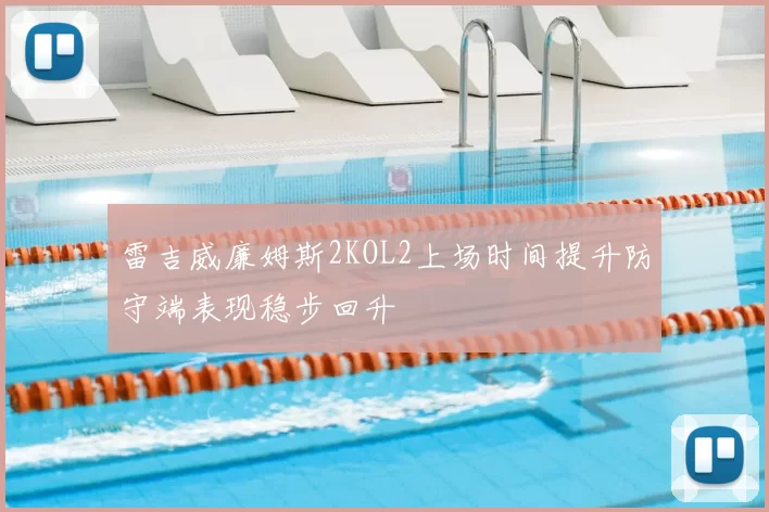 雷吉威廉姆斯2KOL2上场时间提升防守端表现稳步回升