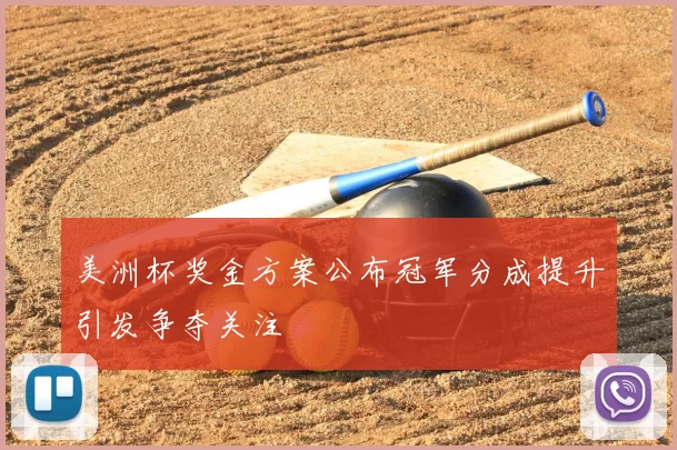 美洲杯奖金方案公布冠军分成提升引发争夺关注