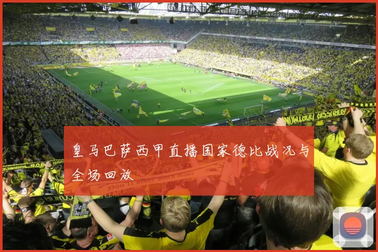 皇马巴萨西甲直播国家德比战况与全场回放