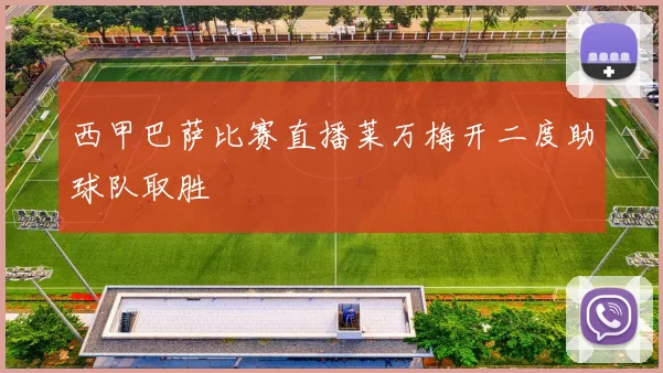 西甲巴萨比赛直播莱万梅开二度助球队取胜