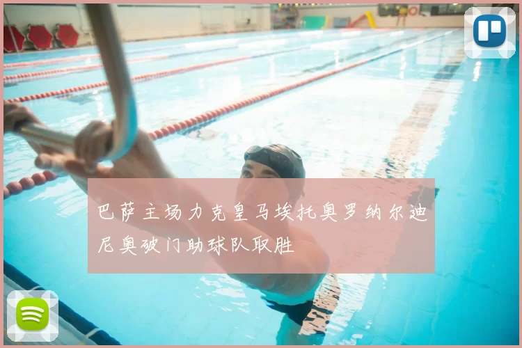 巴萨主场力克皇马埃托奥罗纳尔迪尼奥破门助球队取胜