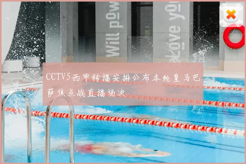 CCTV5西甲转播安排公布本轮皇马巴萨焦点战直播场次