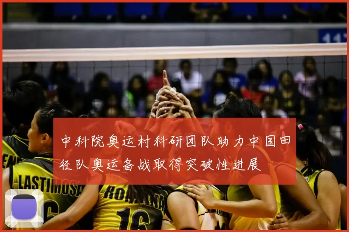 中科院奥运村科研团队助力中国田径队奥运备战取得突破性进展