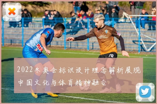 2022冬奥会标识设计理念解析展现中国文化与体育精神融合