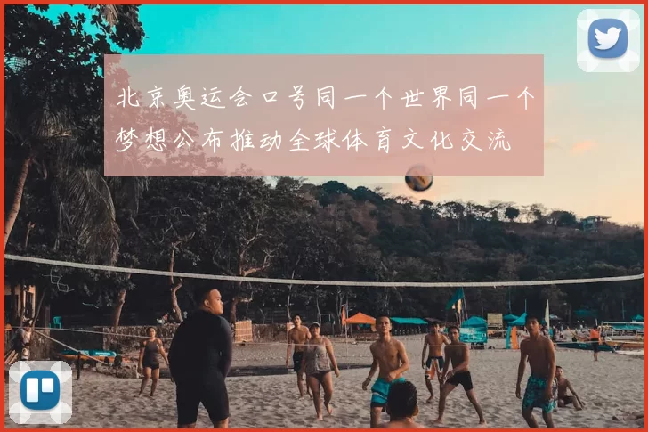 北京奥运会口号同一个世界同一个梦想公布推动全球体育文化交流