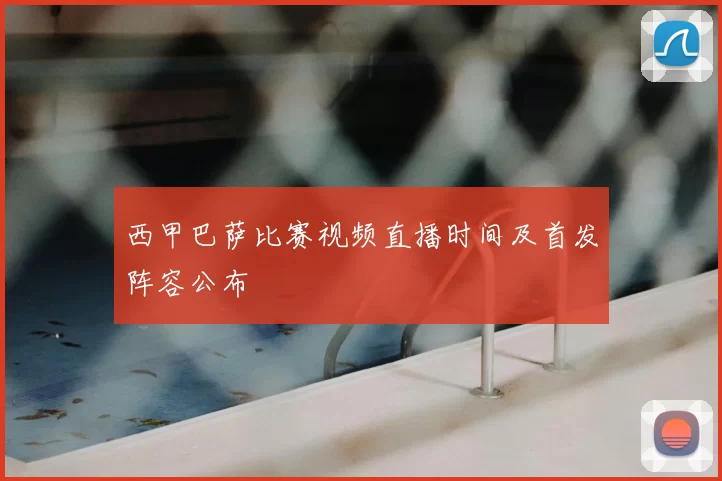 西甲巴萨比赛视频直播时间及首发阵容公布