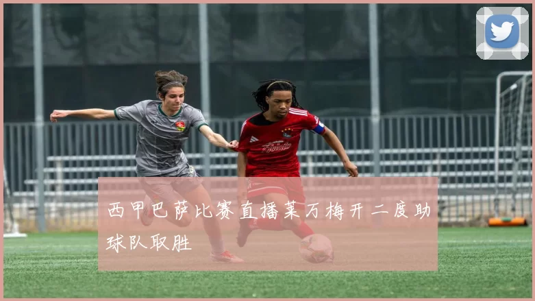 西甲巴萨比赛直播莱万梅开二度助球队取胜