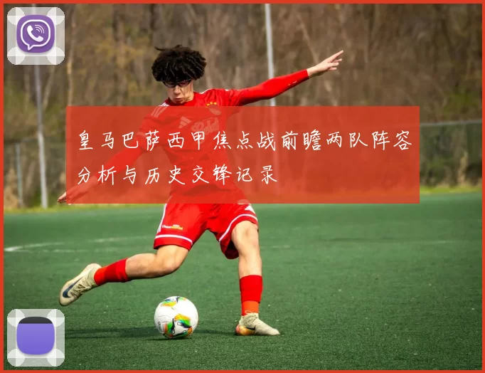 皇马巴萨西甲焦点战前瞻两队阵容分析与历史交锋记录
