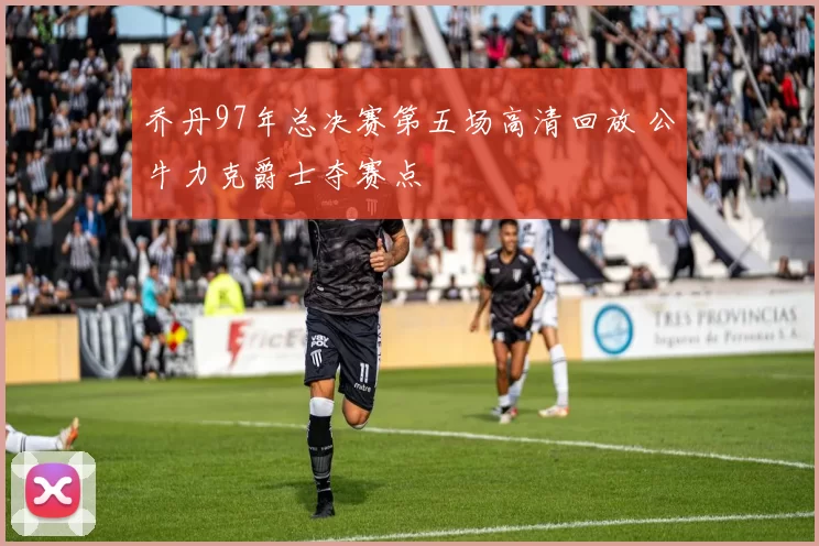 乔丹97年总决赛第五场高清回放 公牛力克爵士夺赛点