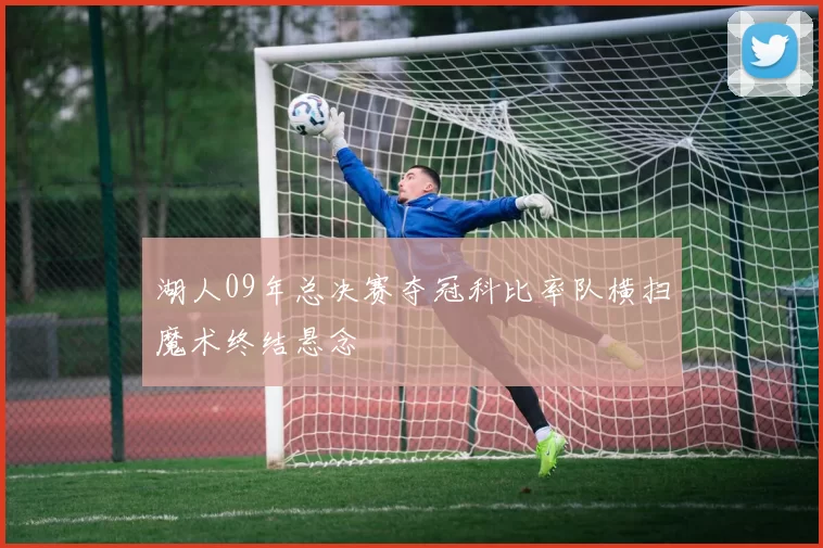 湖人09年总决赛夺冠科比率队横扫魔术终结悬念