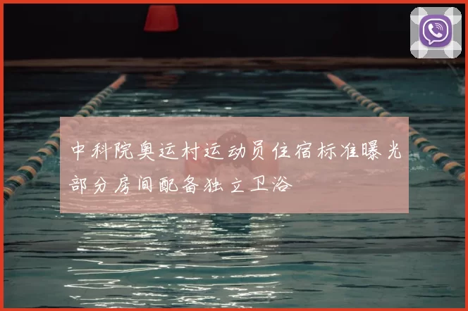 中科院奥运村运动员住宿标准曝光部分房间配备独立卫浴