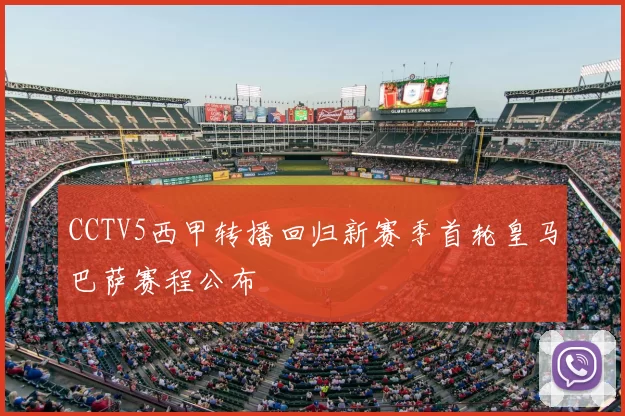 CCTV5西甲转播回归新赛季首轮皇马巴萨赛程公布