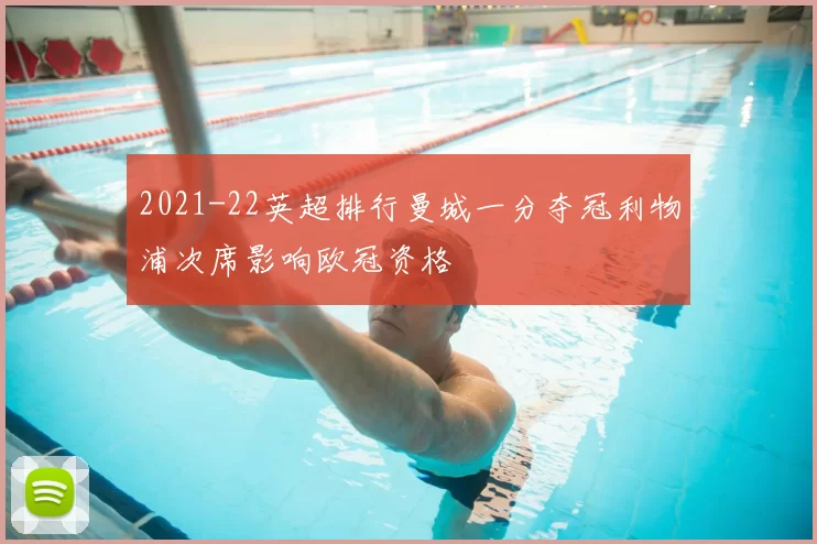 2021-22英超排行曼城一分夺冠利物浦次席影响欧冠资格