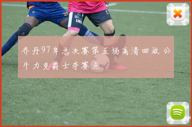 乔丹97年总决赛第五场高清回放 公牛力克爵士夺赛点