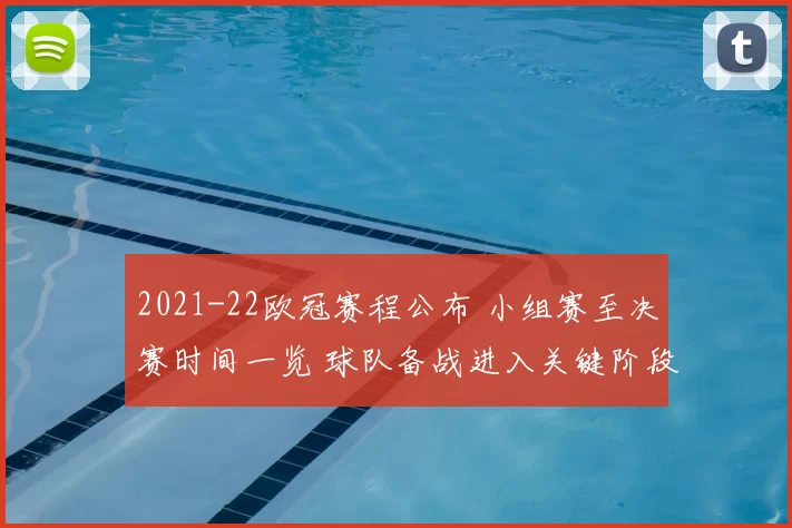 2021-22欧冠赛程公布 小组赛至决赛时间一览 球队备战进入关键阶段