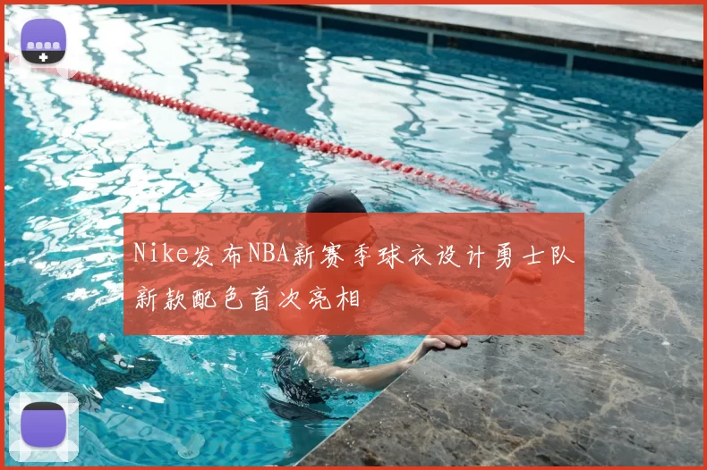 Nike发布NBA新赛季球衣设计勇士队新款配色首次亮相