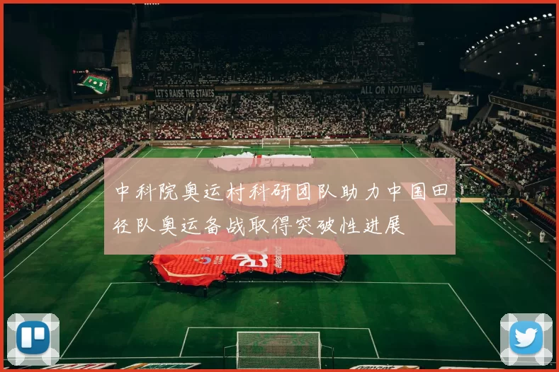 中科院奥运村科研团队助力中国田径队奥运备战取得突破性进展