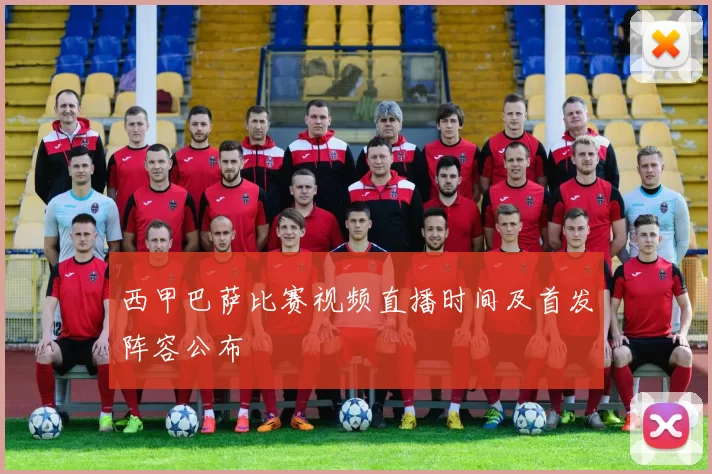 西甲巴萨比赛视频直播时间及首发阵容公布